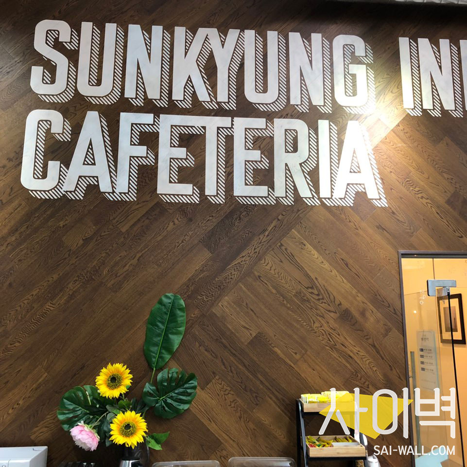 선경 산업 카페테리아 인테리어 벽화 시공 사진 2